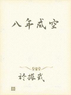 八年成空