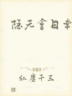隐元会日常