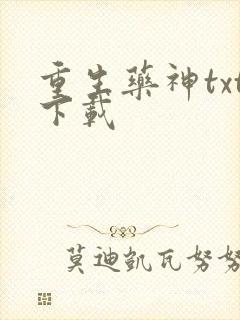 重生药神txt下载