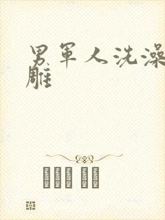 男军人洗澡裸大雕