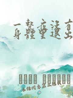 一整夜没有从你身体里退出来