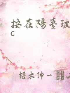 按在阳台玻璃上c