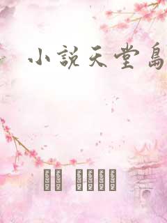 小说天堂岛
