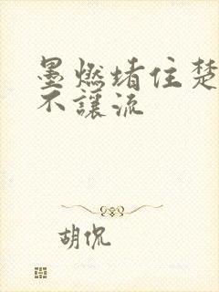 墨燃堵住楚晚宁不让流