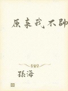 原来我不帅下载