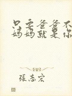 只要爸爸不在家妈妈就是你