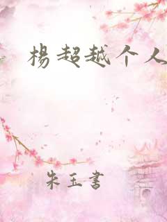 杨超越个人资料