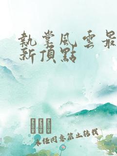 执掌风云最新更新顶点