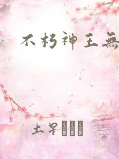 不朽神王无弹窗