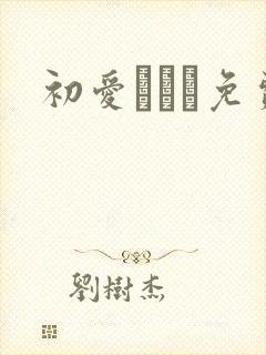 初爱ねんね免费