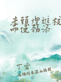 老头埋进校花里面使劲添