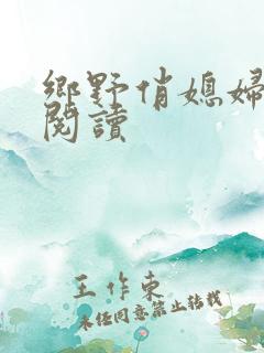 乡野俏媳妇免费阅读