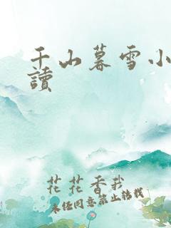 千山暮雪小说阅读