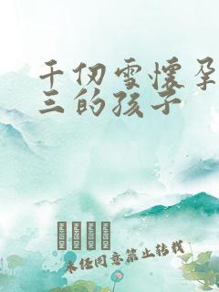 千仞雪怀孕生唐三的孩子