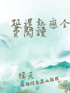 延迟热恋全文免费阅读