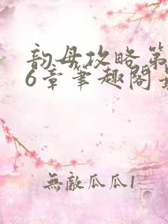 韵母攻略第176章笔趣阁最新章节