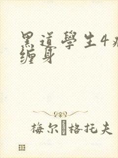 黑道学生4病魔缠身