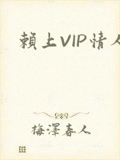 赖上VIP情人