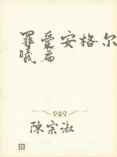 罪爱安格尔 晨曦篇