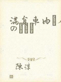 满员车内で人妻のボイン