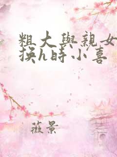 粗大与亲女伦交换h时小喜