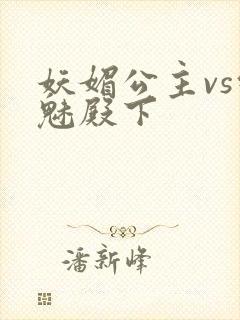 妖媚公主vs邪魅殿下