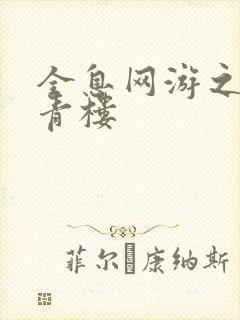 全息网游之虚拟青楼