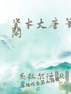 资本大唐 笔趣阁