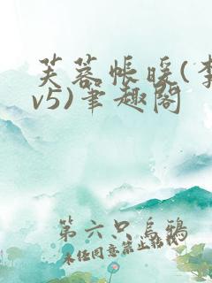 芙蓉帐暖(李寂v5)笔趣阁