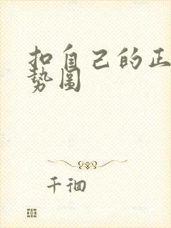 扣自己的正确手势图