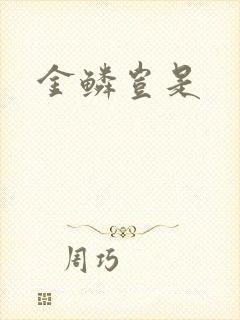 金鳞岂是