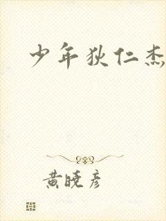 少年狄仁杰下载