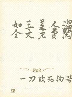 如玉美人温如玉全文免费阅读