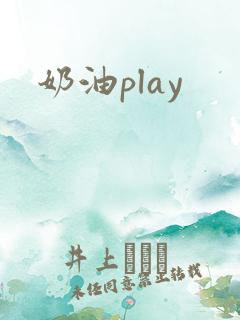 奶油play