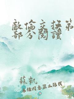 敌伦交换第50部分阅读