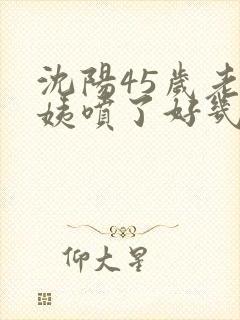 沈阳45岁老阿姨喷了好几次