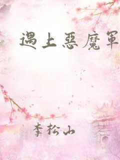 遇上恶魔军团