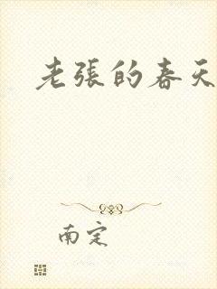 老张的春天来了