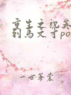 重生之祝英台遇到马文才po