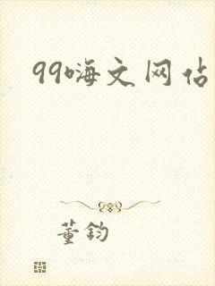 99嗨文网站