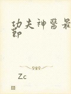 功夫神医最新章节