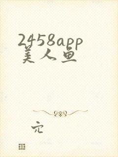 2458app美人鱼