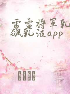 雷电将军乳液狂飙乳液app