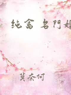 纯禽 名门婚宠