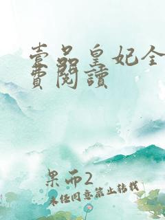 壹品皇妃全文免费阅读