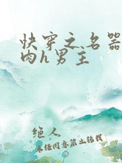 快穿之名器啪啪肉h男主