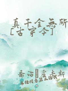 真千金无所畏惧[古穿今]