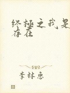 终极之我是神的存在