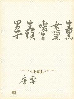 男生吃女生的兔子头会变黑吗