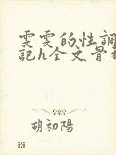 雯雯的性调教日记h全文骨科